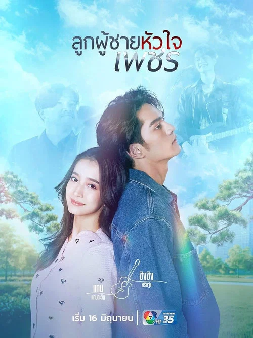 ลูกผู้ชายหัวใจเพชร постер