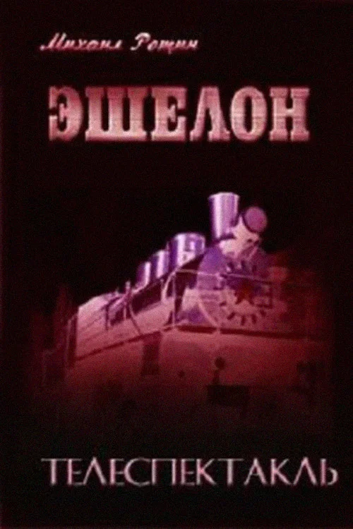 Эшелон постер