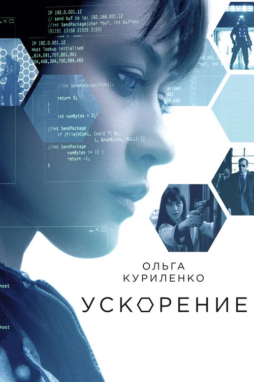 Ускорение постер