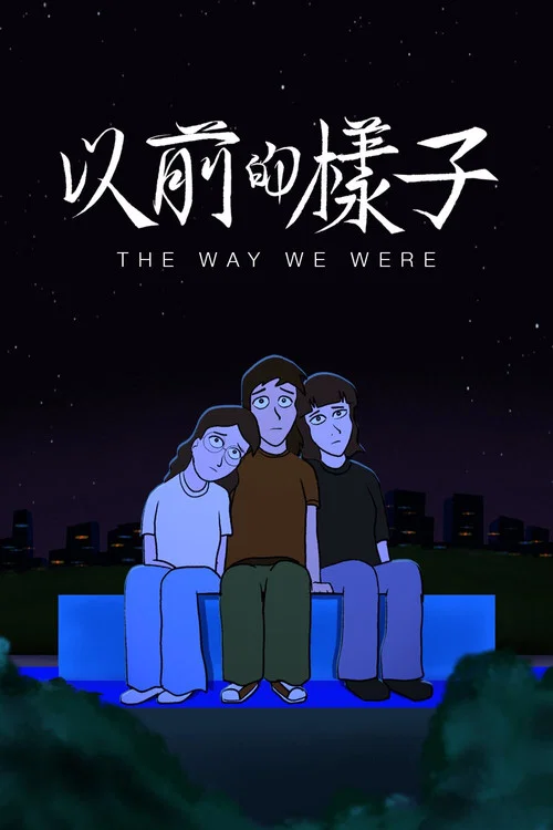 以前的樣子 постер