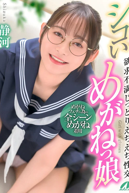 XVSR-836 シコいめがねっ娘 欲求不満じっとりえちえち性交 静河 постер