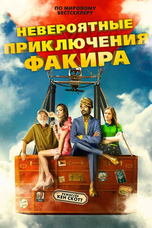 Невероятные приключения Факира постер