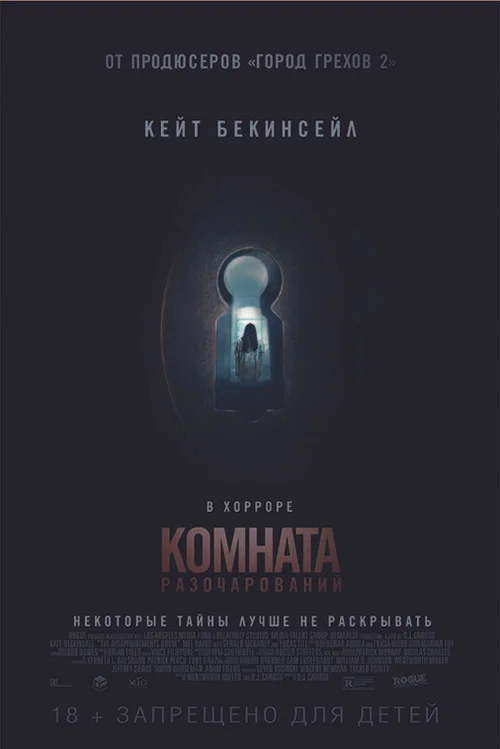 Комната разочарований постер