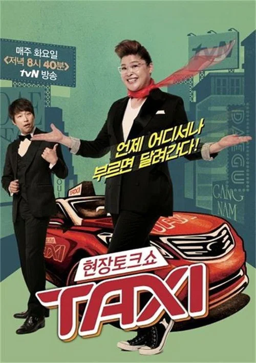 현장토크쇼 택시 постер
