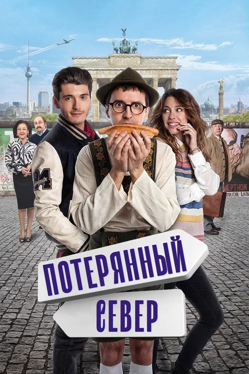 Потерянный север постер