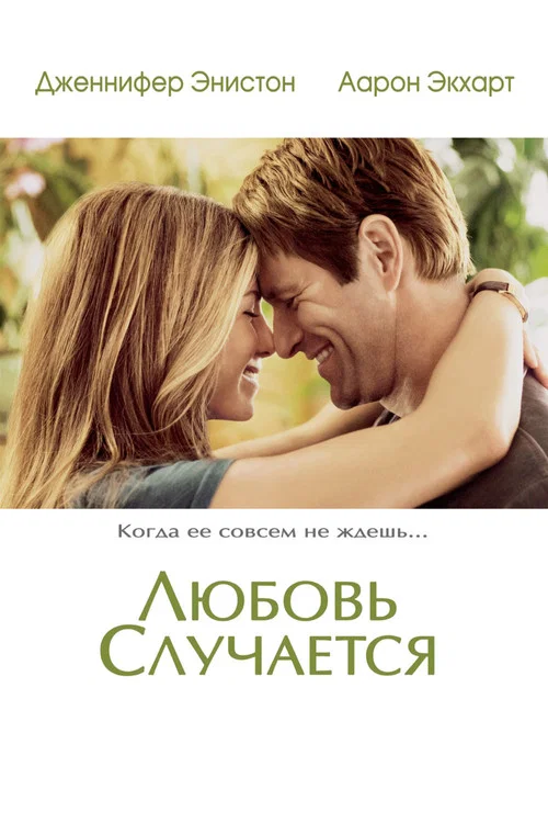 Любовь случается постер