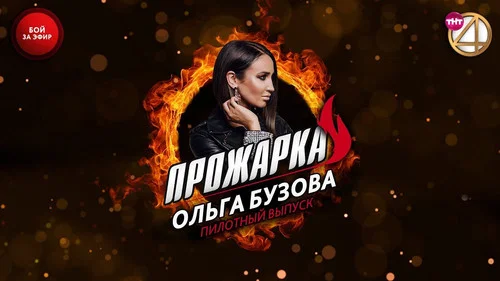 «Прожарка» Ольги Бузовой