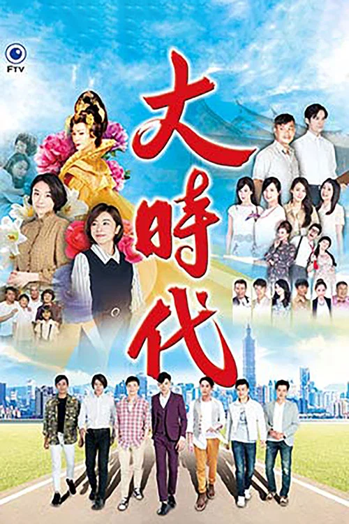 大時代 постер