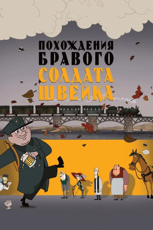 Похождения бравого солдата Швейка постер