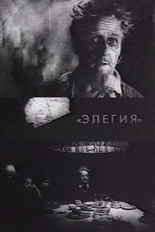 Элегия постер