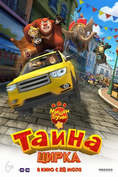 Мишки Буни: Тайна цирка постер
