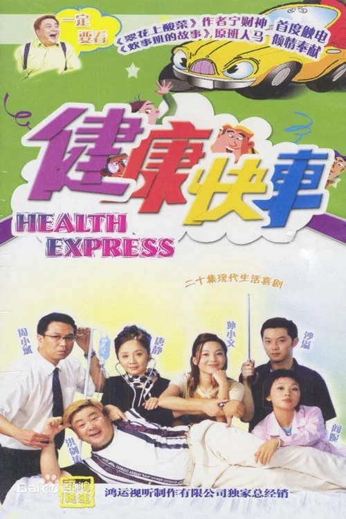 健康快车 постер
