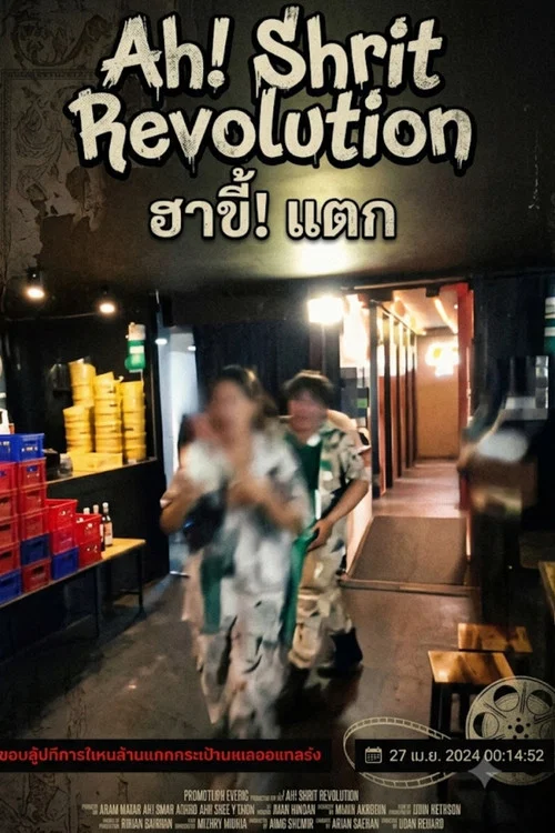 ฮา ขี้ แตก постер