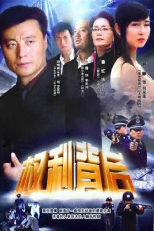 权利背后 постер