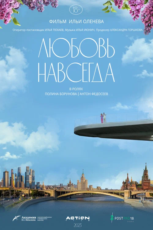 Любовь навсегда постер