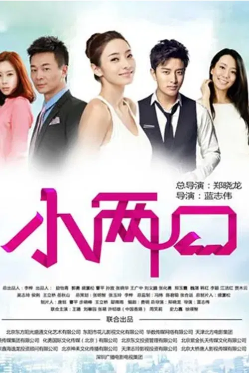 小两口 постер