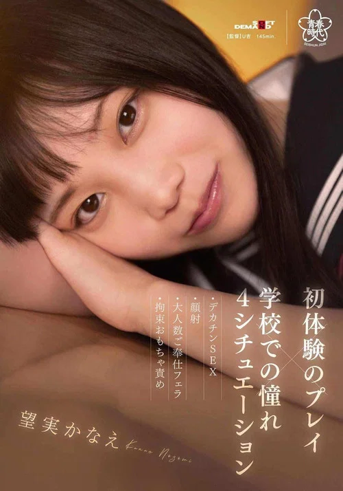 初体験のプレイ×学校での憧れ4シチュエーション～デカチンSEX・顔射・大人数ご奉仕フェラ・拘束おもちゃ責め 望実かなえ постер