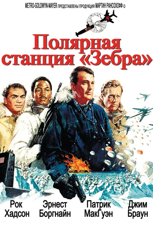 Полярная станция «Зебра» постер