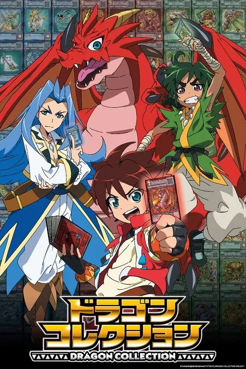 ドラゴンコレクション постер