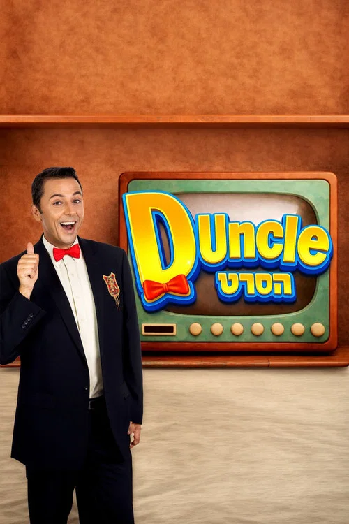 D Uncle - The Movie постер