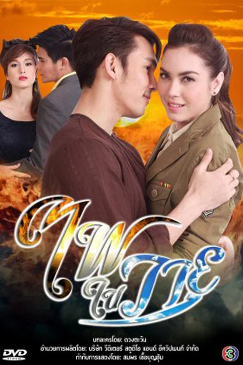 ไฟในวายุ постер