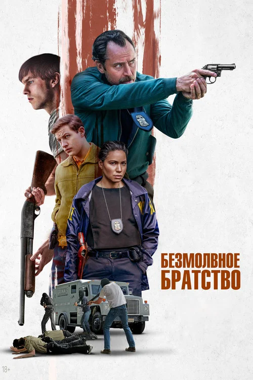 Безмолвное братство постер