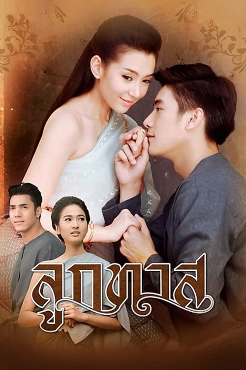 ลูกทาส постер