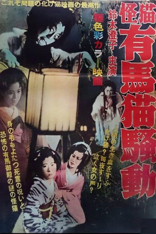 怪談有馬猫 постер