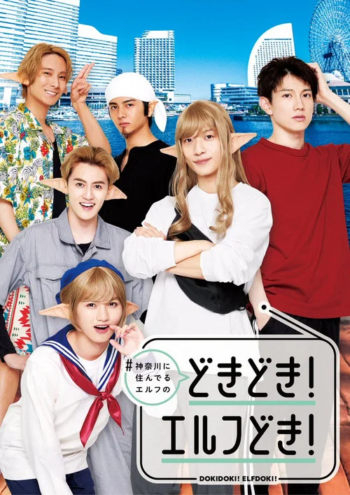 #神奈川に住んでるエルフ どきどき！エルフどき！ постер