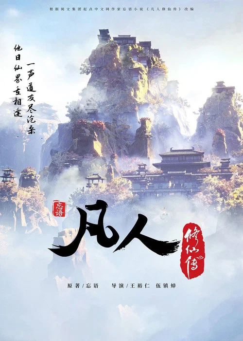 凡人修仙传（分季） постер