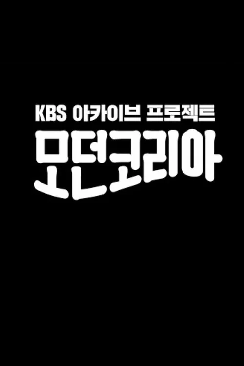 모던코리아 постер
