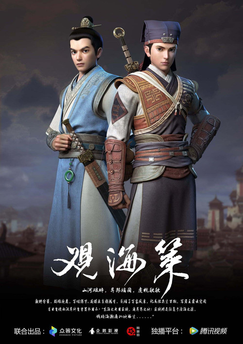 观海策 постер