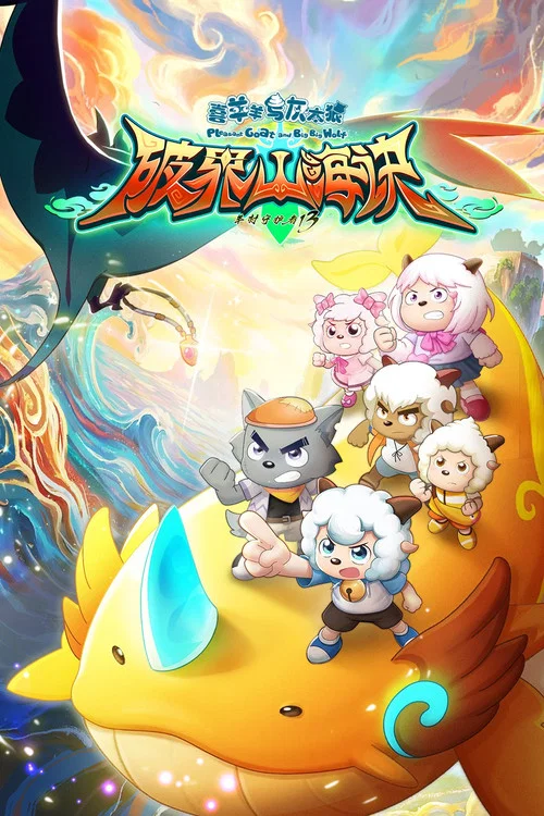 喜羊羊与灰太狼之破界山海诀 постер