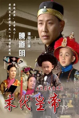 末代皇帝 постер