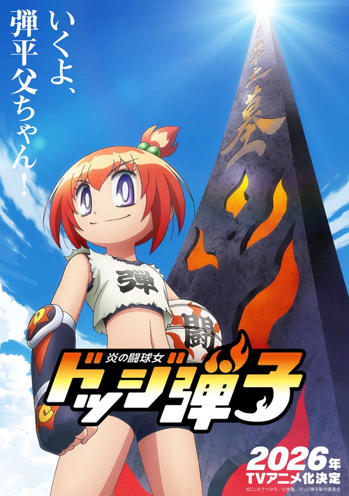 炎の闘球女 ドッジ弾子 постер