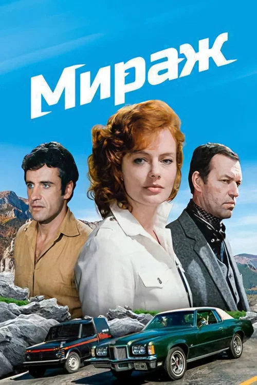 Мираж постер