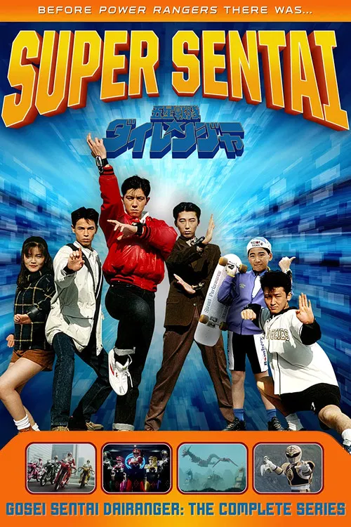五星戦隊ダイレンジャー постер