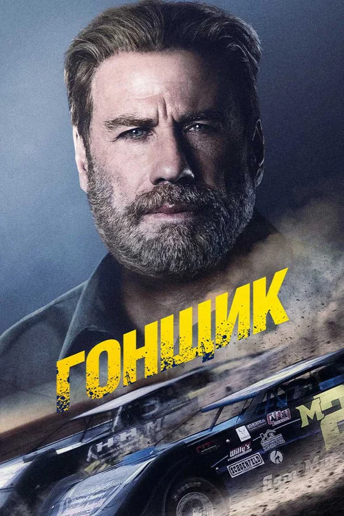 Гонщик постер