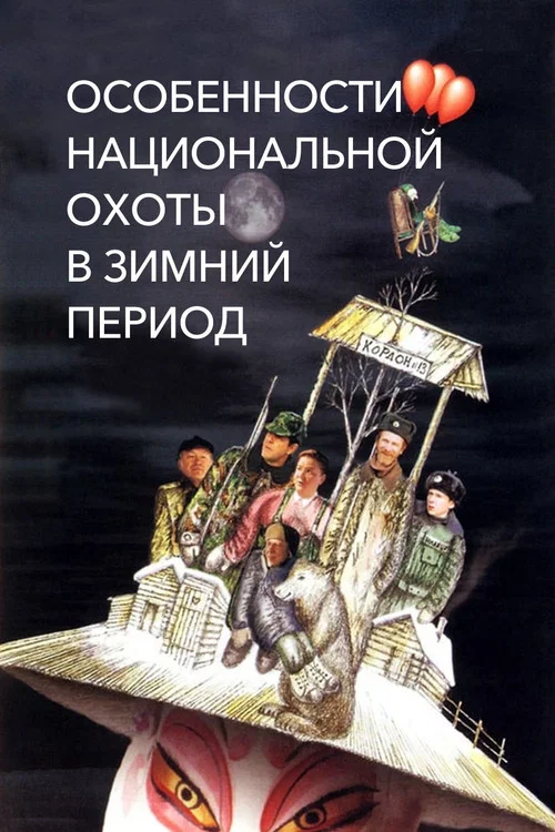 Особенности национальной охоты в зимний период постер