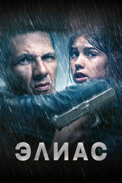 Элиас постер