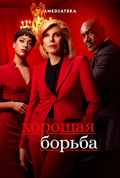 Хорошая борьба постер
