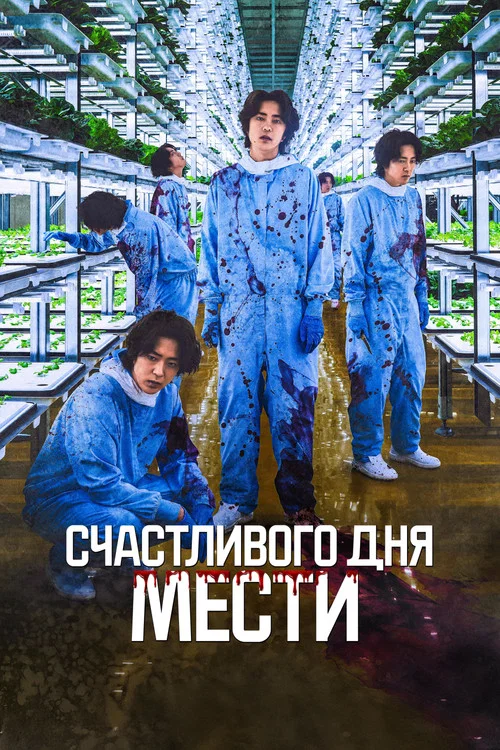 Счастливого дня мести постер