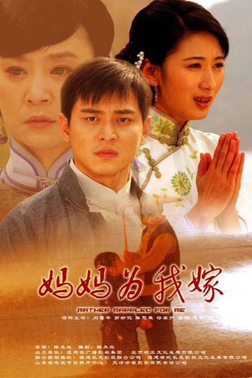 妈妈为我嫁 постер