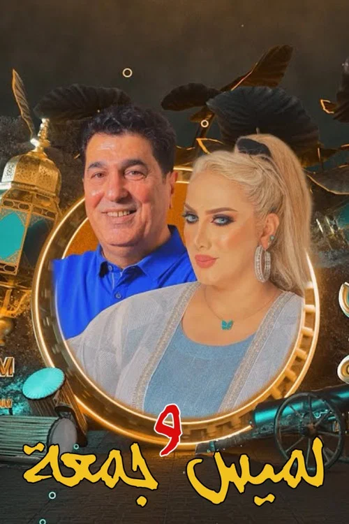 لميس وجمعة постер
