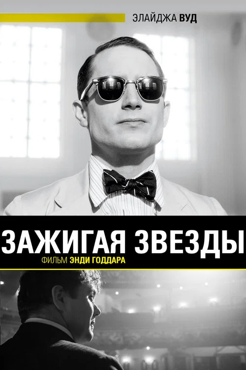Зажигая звёзды постер