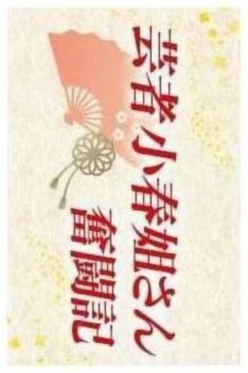 芸者小春姐さん奮闘記 постер