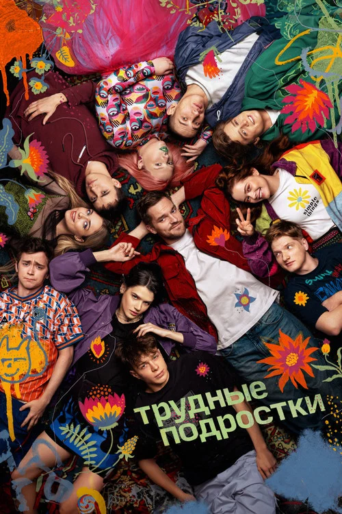 Трудные подростки постер