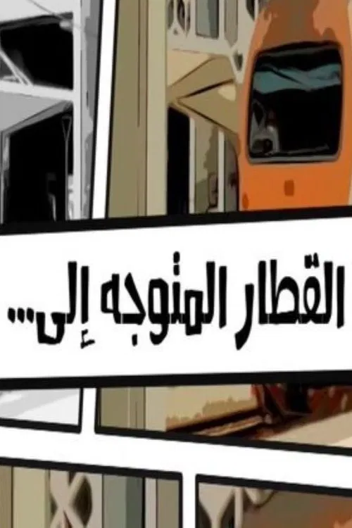 القطار المتوجه إلى... постер