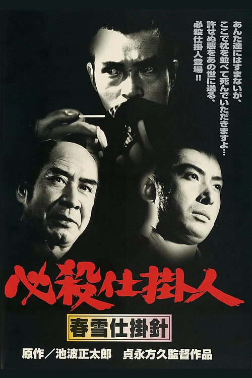 必殺仕掛人 春雪仕掛針 постер