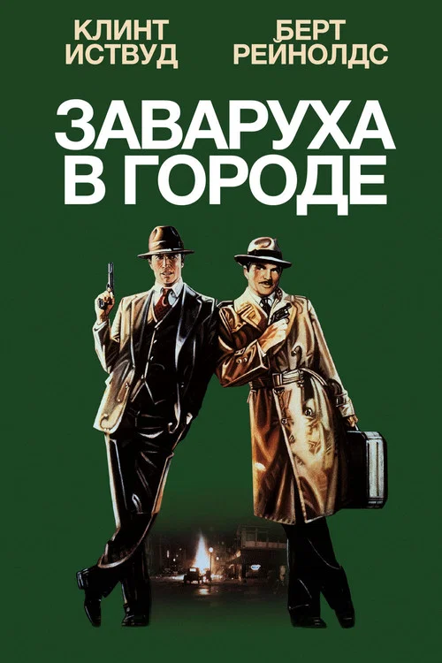 Заваруха в городе постер